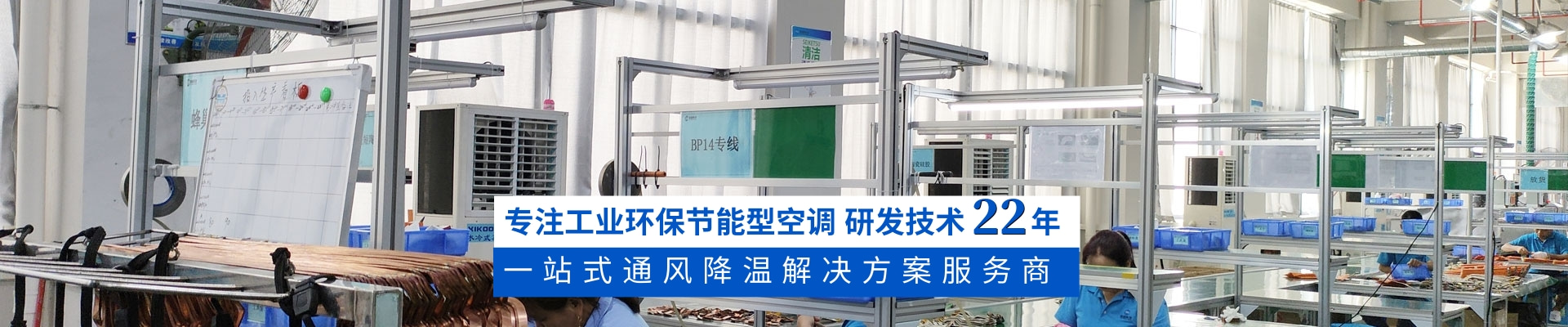 星科環(huán)?？照{(diào),蒸發(fā)冷省電空調(diào),廠房降溫廠家18年