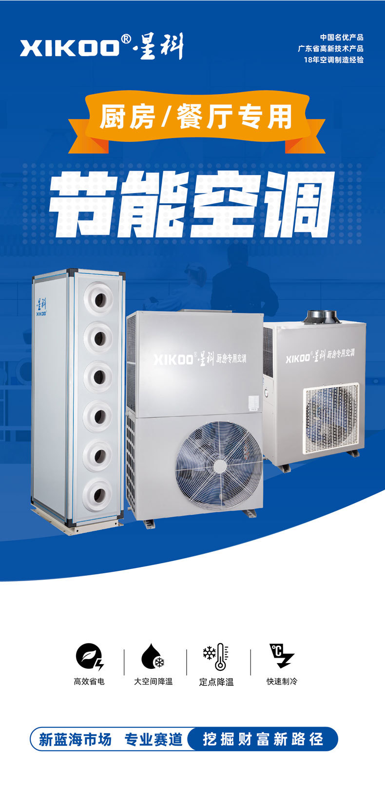 星科廚房專用空調(diào)