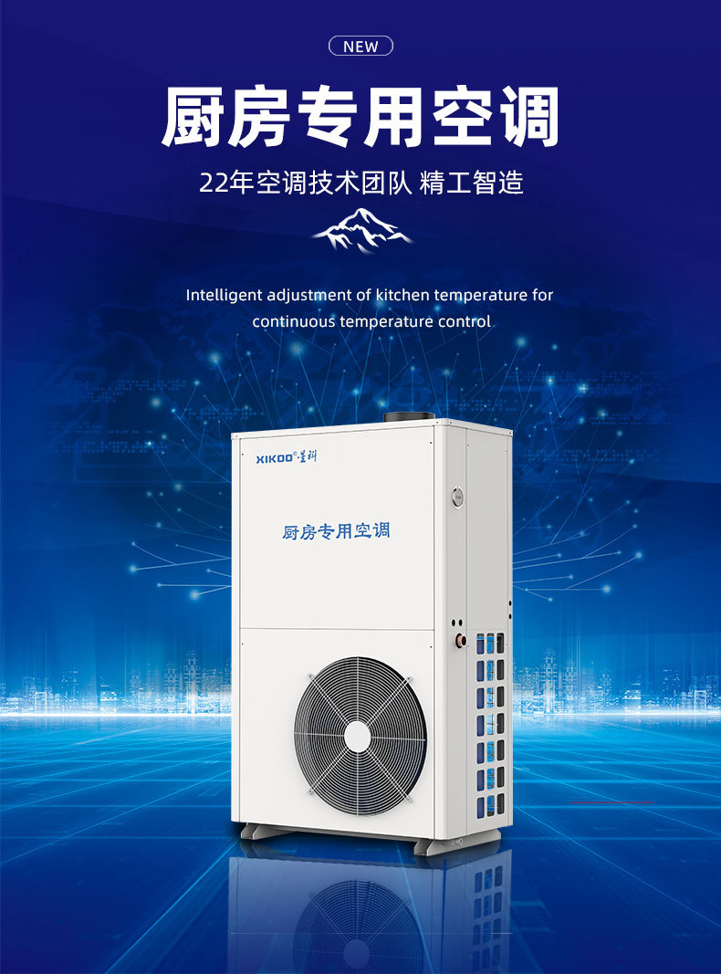 星科廚房專用空調(diào)-后廚工位降溫空調(diào)