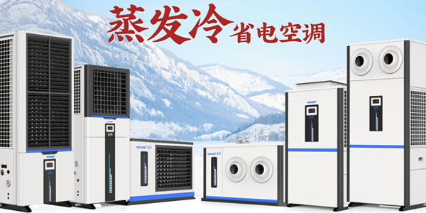 星科蒸發(fā)冷空調(diào)廠(chǎng)家：雙效制冷，為工商業(yè)打造節(jié)能降溫新方案